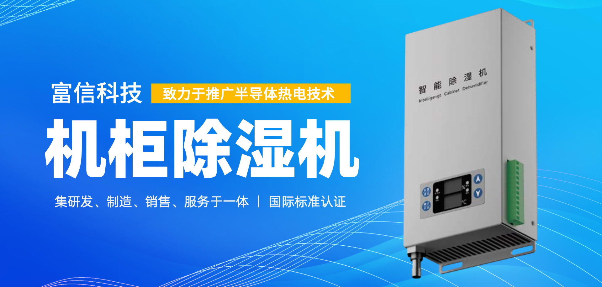 富信科技主營業務帕爾貼冷卻單元、熱電循環冷水機、半導體空調、熱電工藝溫度控制器